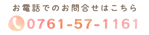 お電話でのお問合せはこちら