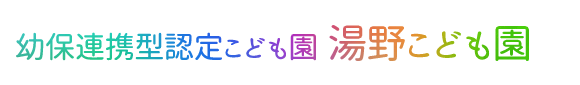 幼保連携型認定こども園　湯野こども園